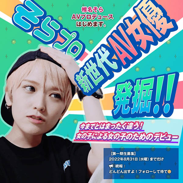 找回與暗黑界的連結？椎名そら(椎名空)有動作了！