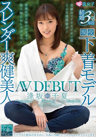 陽光活力型！ C罩杯美乳內衣模特兒「逢坂千夏」出道被封鎖健美人！