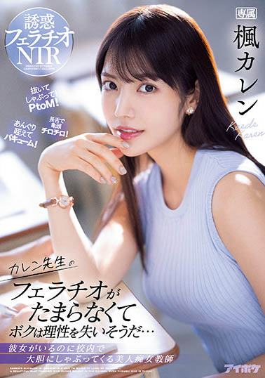 女神楓可憐「引退作BJ劇情好誘惑」！神人藏頭詩紀念，網：哭一大片！