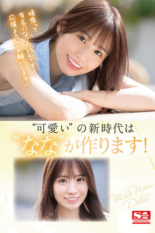 河北彩花二世! ?締造可愛新時代的強者!未歩なな(未步奈奈)、S1專屬出陣! ……