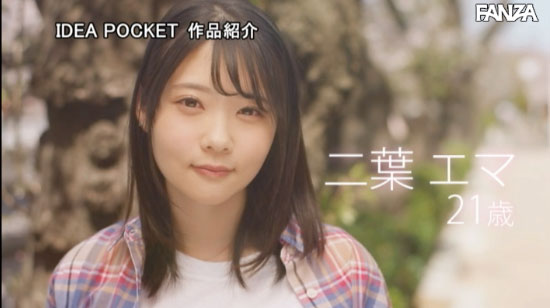 Baby Face加上F罩杯！二葉えま要讓你知道天使の！