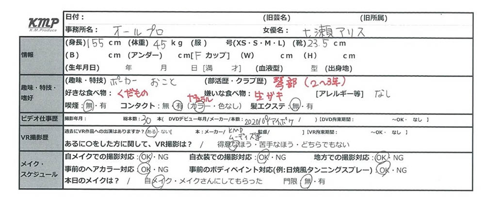 性癖好說明明！七瀬アリス(七瀨愛麗絲)公佈片商的面試書！