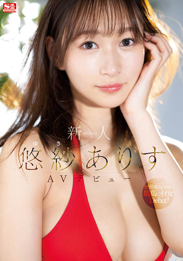 S1超大型新人！ G罩杯美人「悠紗ありす」登場！