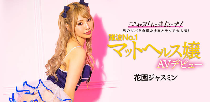 大阪第一高手!最會搞男人的花園ジャスミン(花園jasmine)掏空男優精庫! …