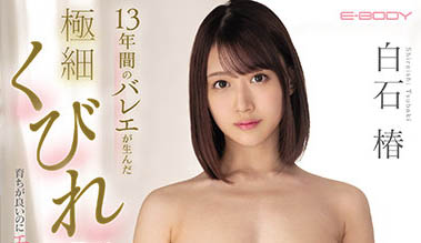 敏感大小姐「白石椿」AV出道！練了13年芭蕾的「巨乳細腰」的軟Q筋骨，一字馬被玩也OK！