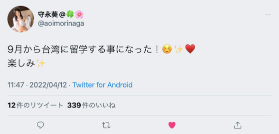 另類引退宣言？守永葵要來中國台灣學中文！