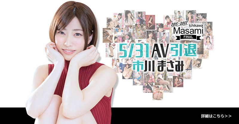 【速報】淫河又墜巨星！市川まさみ、５／３１AV引退！
