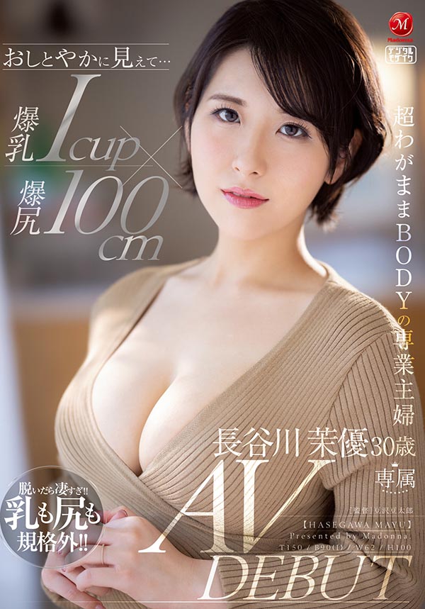 胸圍超過100公分! 「究極I罩杯」+豐腴巨臀絕美家庭主婦的奮力下海