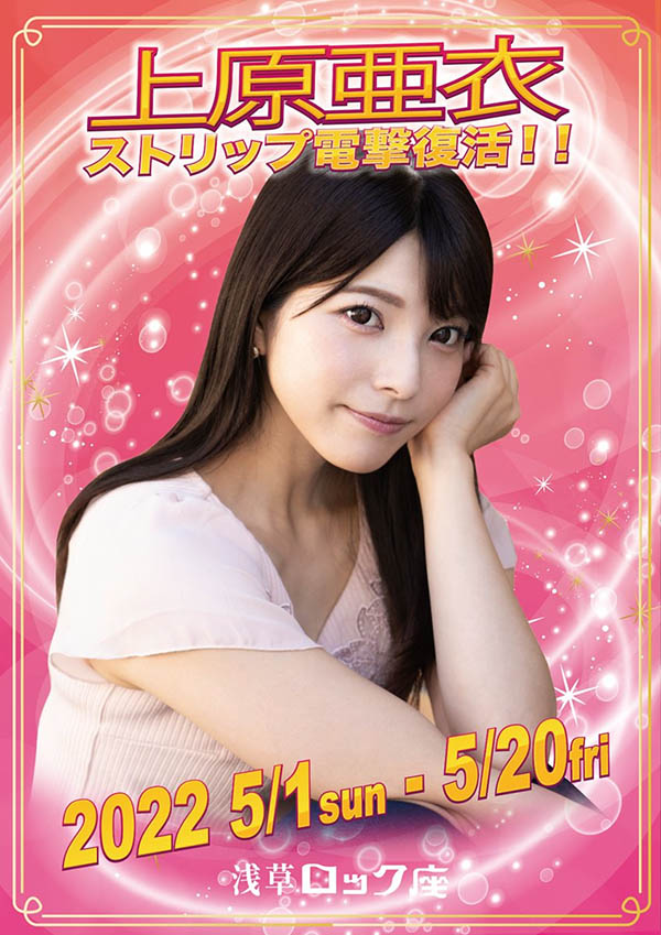 重返脫衣舞秀場！上原亜衣(上原亞衣)復活？