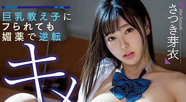 告白被巨乳學生「沙月芽衣」打槍？下藥中出強制開發！