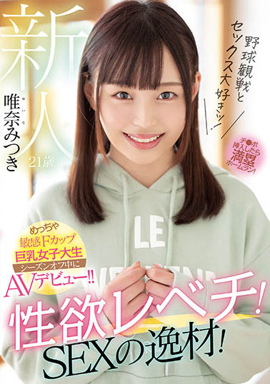 棒球場上的女刺客!最強性慾F罩杯!熱愛坂本勇人的她讓男優全壘打! …