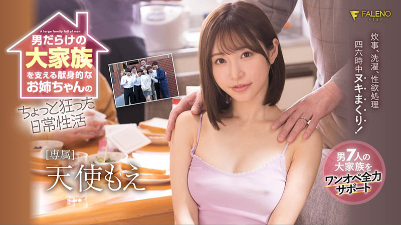 要破S1紀錄!天使もえ(天使萌)一人挑七根!