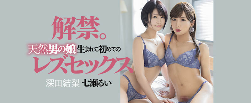 對手是他！深田結梨最詭異蕾絲解禁！