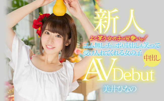 大提琴小號草裙舞都不會！美井ひなの(美井雛乃)只好受精了！