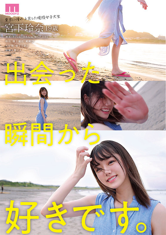 Moodyz的河北彩花！漂亮長身又有奶！宮下玲奈、素顏出擊！