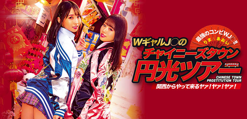 解密！那對在橫浜中華街援交的辣妹姊妹花是？