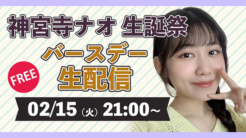 女優不為人知的小秘密：神宮寺ナオ(神宮寺奈緒)篇