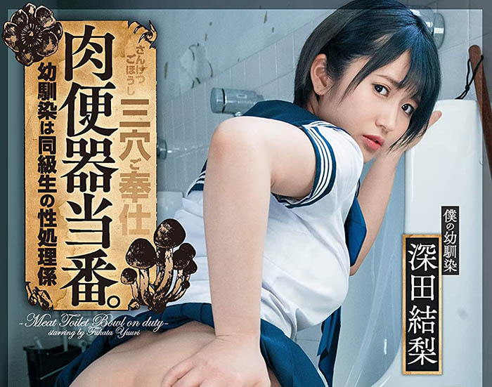 深田結梨有疑問：影迷是不是只想看我的重口味演出？