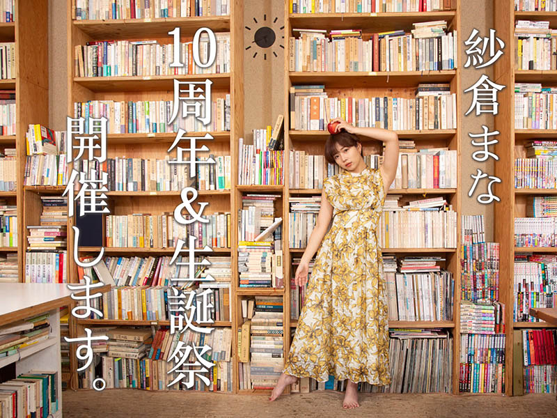 紗倉まな(紗倉真菜)出道十週年！ SOD推出的作品是？