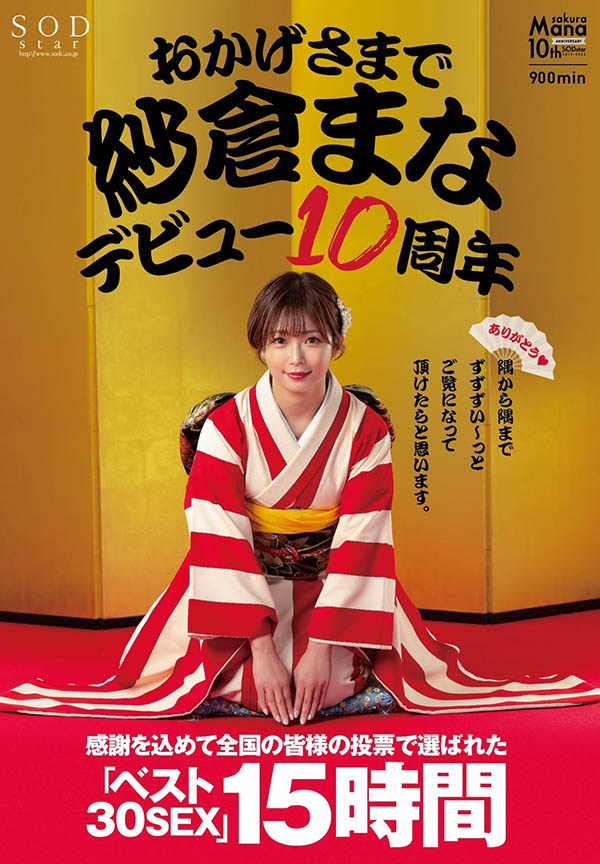 紗倉まな(紗倉真菜)出道十週年！ SOD推出的作品是？
