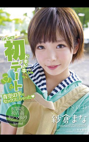 紗倉まな(紗倉真菜)出道十週年！ SOD推出的作品是？