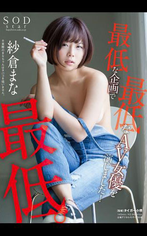 紗倉まな(紗倉真菜)出道十週年！ SOD推出的作品是？