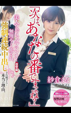 紗倉まな(紗倉真菜)出道十週年！ SOD推出的作品是？