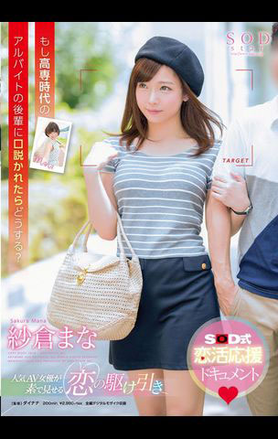 紗倉まな(紗倉真菜)出道十週年！ SOD推出的作品是？