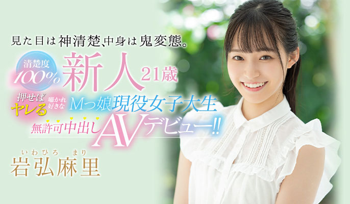 清純女大學生「岩弘麻裡」內心鬼之好色！本質M屬性搭車還偷塞跳蛋，強制中出後徹底迷上