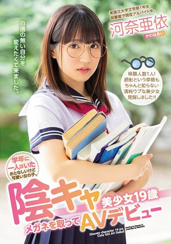 那個戴著眼鏡的悶騷18歲⋯河奈亜依3月退去！