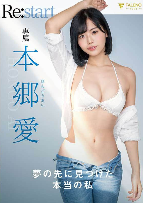 也是Re:start!本鄉愛:藝名的由來是⋯