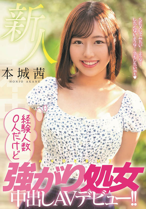 超強勢的處女！本城茜破瓜的反應是？