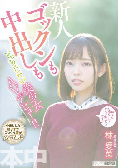 我不是個適合當AV女優的人⋯林愛菜退縮！