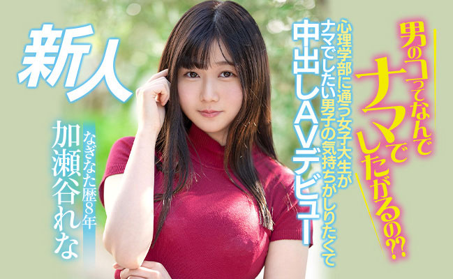 男人為什麼想中出？薙刀武者「加瀬谷れな(加瀨谷玲奈)」親自體驗！