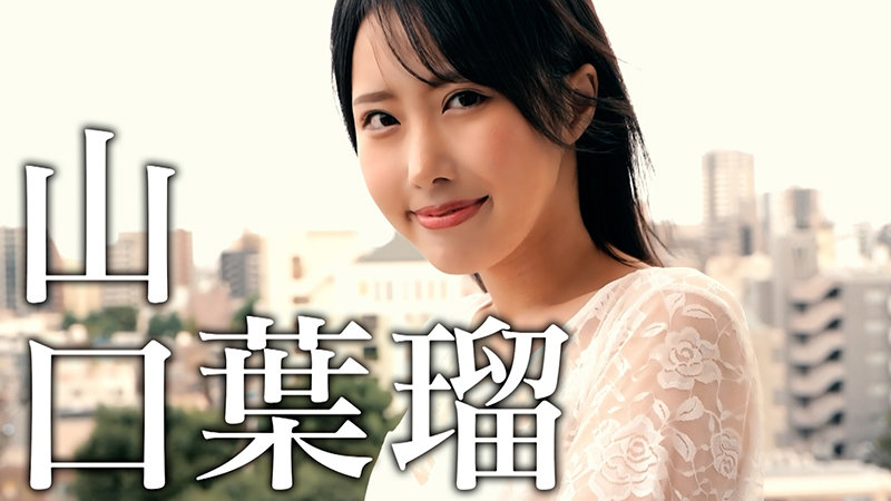 兩年生涯畫句點!山口葉瑠最後的大亂交!