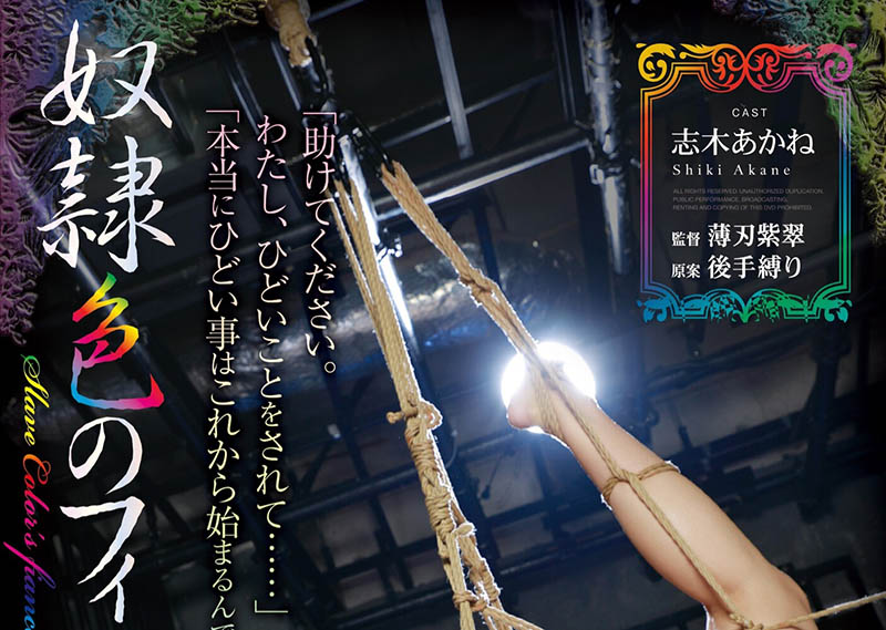 緊縛懸空、滴蠟油！志木あかね休業前最慘烈演出！