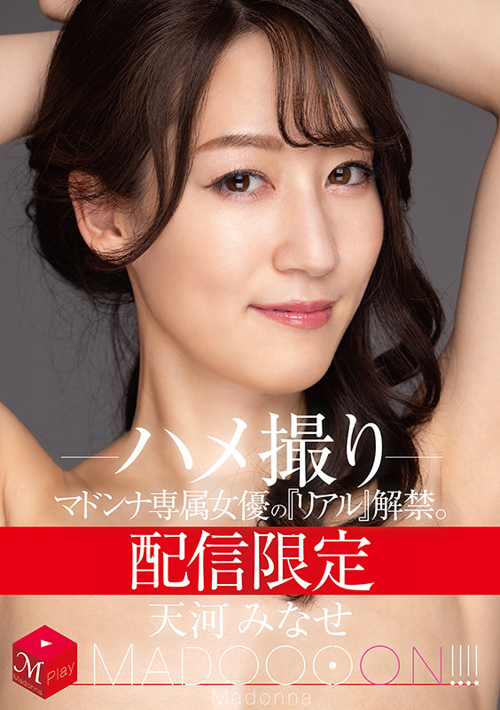 (1月作品)天河みなせ(天河水無瀨)MDON-008:像是在偷看婚外戀情情侶的性事一樣…