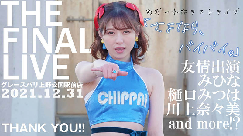 不當女優也不當歌手了!あおいれな(葵玲奈)的下一步是…