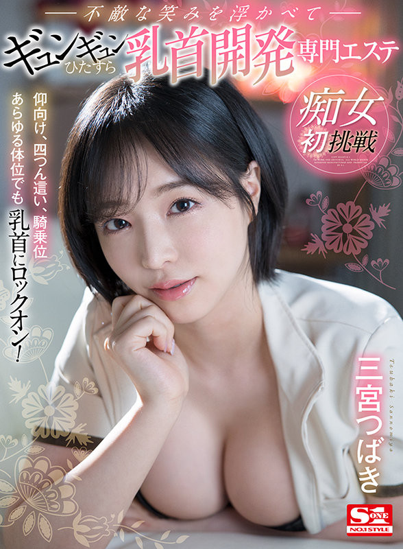 2022第一炮！三宮つばき(三宮椿)痴女初挑戰！