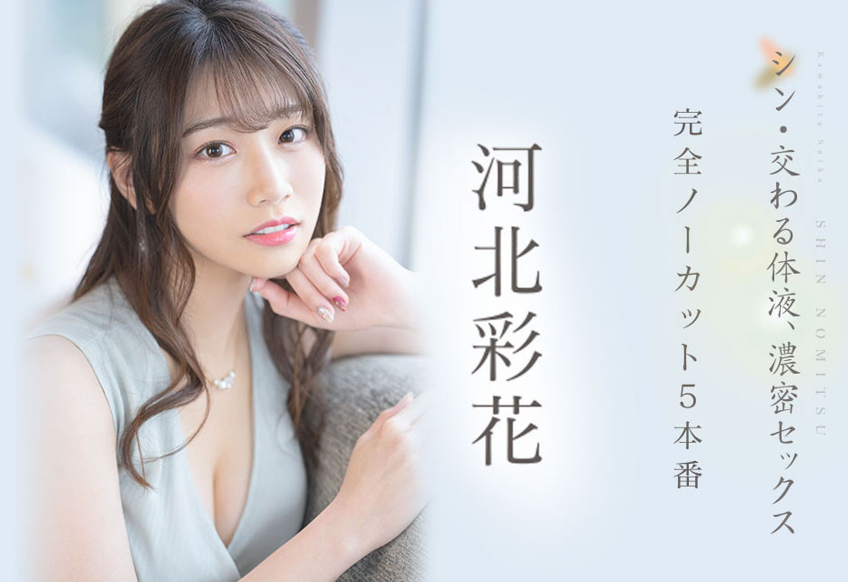 久違三年半再演體液名作！河北彩花單挑AV四大天王！