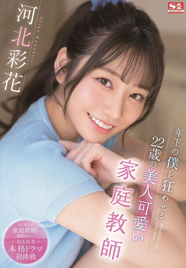 大人的誘惑！與超可愛家庭教師「河北彩花」的純愛激情物語