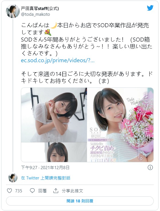 14日有重大宣布！戸田真琴的下一個片商是？