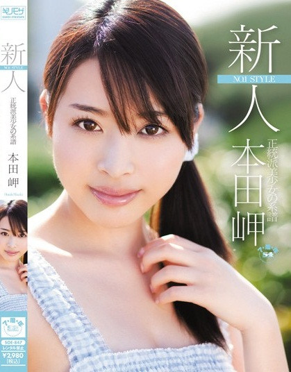 抹去暗黑界足跡！本田岬的現況是？