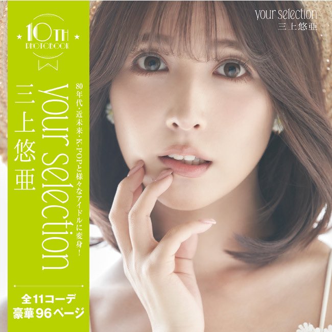 三上悠亞「辣秀美臀」！超飽滿蜜桃臀搭配蕾絲吊帶襪，推文一出立刻吸引上萬粉絲按讚！