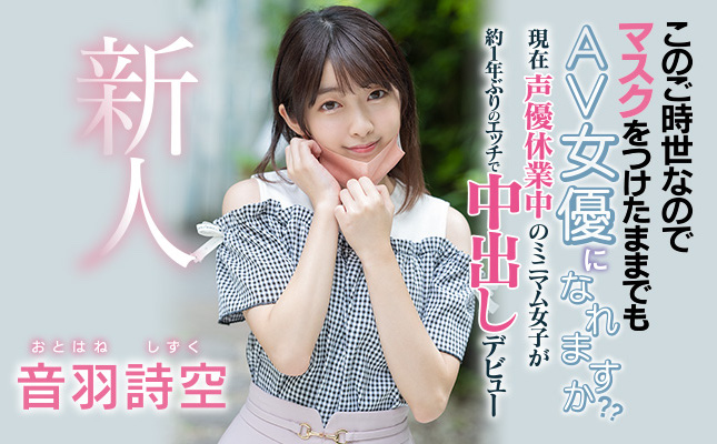 聲優做了兩年…空虛寂寞的她一下海就被中出了！