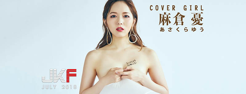 讀者來信照登：麻倉憂在池袋賣肉？