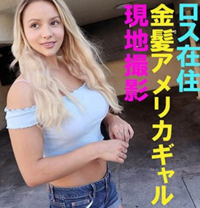 令和素人傳說!海外搭訕金髮巨乳妹協助AV拍攝意外激發超強榨汁實力