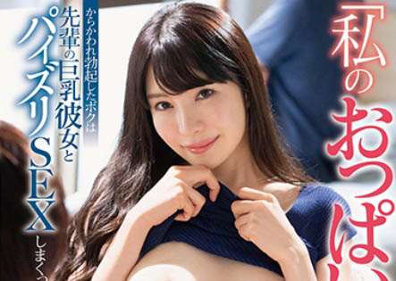 「你很想摸我的胸部吧?」去前輩家借住被他的巨乳女友「小野夕子」挑逗,獨處時被吃掉...