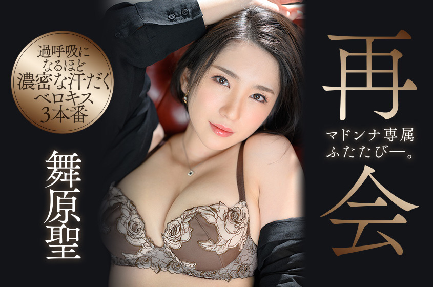 最棒的再會!舞原聖復活、回歸Madonna當專屬!