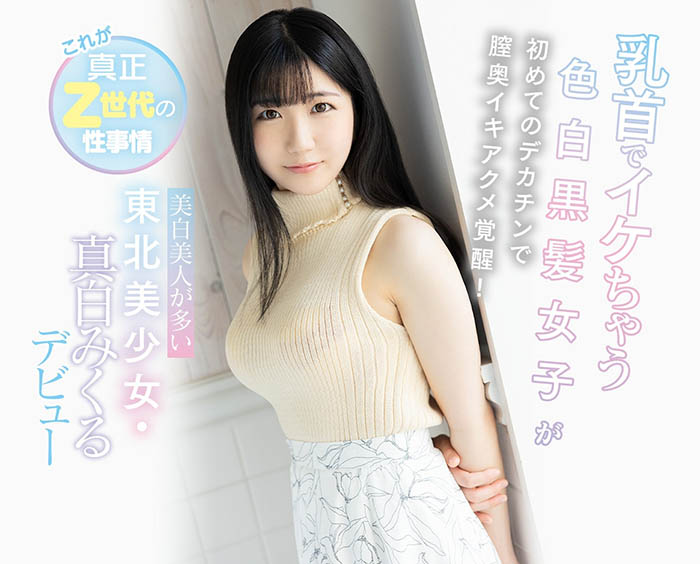 東北美人真白美久流一摸啟動開關！受封「最敏感胸部」直接4人爽爆